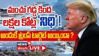 🔴LIVE | The Hidden Secrets of Greenland Exposed! | మంచు గడ్డ కింద లక్షల కోట్ల నిధి | N18L