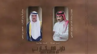 دارت الأفكار بي || بمناسبة زواج: مسعود بن موسى || كلمات واداء الشاعر: محمد المشعبي/ جديد 2026🔥