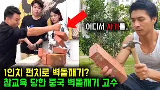 1인치 펀치 진짜일까? 200만 명에게 사기 친 중국 벽돌깨기 고수의 충격적인 최후!