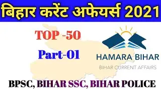 TOP 50  PART-01 BIHAR CURRENT AFFAIRS 2021