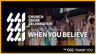 2019 CCC / 1청년부 허그 A팀 / 'When You Believe'