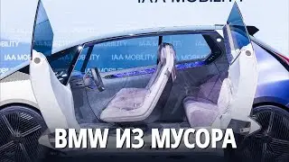 Из вторсырья построили концепт-кар i Vision Circular