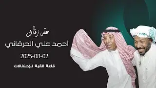 زفاف احمد علي حرقاني - المزمار