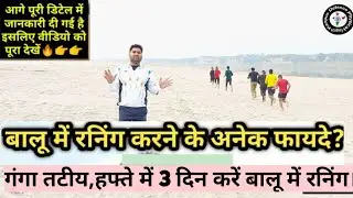 बालू में रनिंग करने के 3 फायदे। एक महीने में Running टाइम 4:40 लाने के लिए इस तरीके से दौड़े।।।।।।।