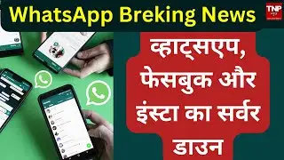 WhatsApp Server Down Today | Whatsapp Latest News | WhatsApp Web Not Working | ||TNP NEWS||