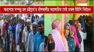 অবশেষে সম্পন্ন হল চট্টগ্রাম'র বাঁশখালীর আলোচিত সেই চাম্বল ইউপি নির্বাচন | Cplus