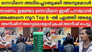 അനുമോൾ നെവിൻ്റെ വാ അടപ്പിച്ചു Anumol' s powerful reaction to Nevin BBMS7 