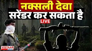 🔴Battalion No.1 Commander खूंखार Naxalite Deva कर सकता है Surrender | Naxal Surrender