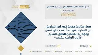 فصل متابعةحكاية كلام ابن البطريق عن النصارى قوله 