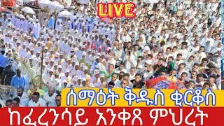 Live ቃጥታ ስርጭት ከፈርንሳይ አንቀጸ ምህረት ሰማዕቱ ቅዱስ ቂርቆስ አመታዊ ክብር በዓል