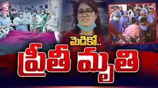 5 రోజులుగా మృత్యువుతో పోరాడి.. ప్రాణాలు విడిచిన ప్రీతి | PG Student Preethi Passed Away @sumantvfamilyvalues