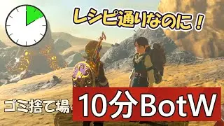 【10分BotW】217日目「ゴミ捨て場で生まれる創作料理　食あたりにはご注意を」