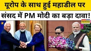 Union Budget 2026 से पहले PM Modi ने EU Deal और Nirmala Sitharaman पर क्या कहा? | Hindi News