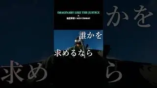 [MAD] imaginary like the justice 戦闘機&times;ACE COMBAT MAD  Short ver #jasdf#usaf #acecombat #自衛隊