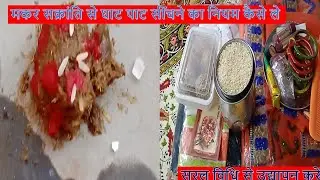 मकर सक्रांति से घाट पाट सींचने का नियम कैसे ले और सरल विधि से उद्यापन करें |   Manrakhiyo 2 |