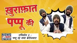comedy || entertainment || खुराफात पप्पू की Episode-02 | Information based  | government information