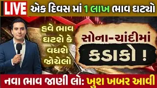 Sona Chandi Na Bhav | સોનાચાંદી ના ભાવ | સોના નો ભાવ |Gold Silver Rate #સોનાનાભાવ #gold #goldprice