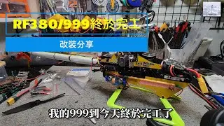 航模/遙控直升機~我的RF380_999套機終於完工了