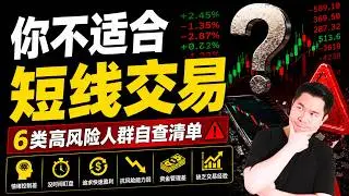 什么人应该远离日内交易？高风险人群自查（新手必看）