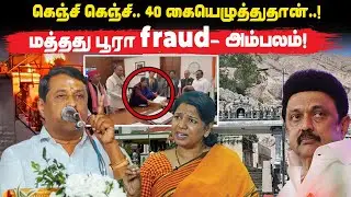 கெஞ்சி கெஞ்சி.. 40 கையெழுத்துதான்..! மத்தது பூரா fraud.- அம்பலம்!  | THIRUPARAKUNDRAM |