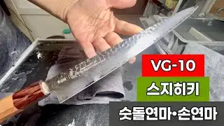 VG-10 스지히키 칼연마 숫돌연마하기, 부산 동래구