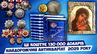 НАЙДОРОЖЧІ ПРЕДМЕТИ КОЛЕКЦІОНУВАННЯ! ПІДСУМКОВИЙ ОГЛЯД 2025 РОКУ