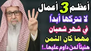 أعظم ثلاثة أعمال لا تتركها أبداً في شهر شعبان مهما كان الثمن او كانت مشاغلك/هنيئاً لك/ش/صالح الفوزان