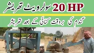 Wheat Thresher on solar system. Portable Wheat thresher. Mini Wheat Thresher 20HP Motor.