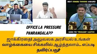🔥Secret FORMULA to win office politics💯💯💯 My experience⚠️#tamil #officepolitics #office #official