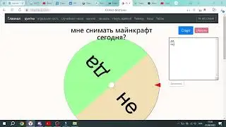 колео фортуны выбирает играть в майн сегодня или нет
