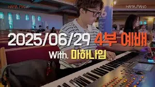 [LIVE] 6월 29일 4부예배 세컨 피아노 연주 feat. DK 마하나임