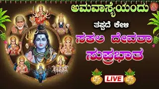 Live |ಭಾನುವಾರದಂದು ಕೇಳಬೇಕಾದ ಸಕಲ ದೇವತಾ ಸುಪ್ರಭಾತ|sakala devatha  Suprabhatha |#sakaladevatha