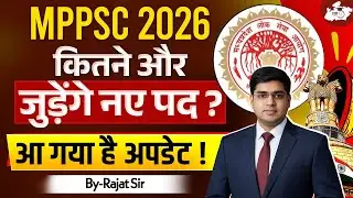 MPPSC 2026 में कितने नए पद जुड़ेंगे? | बड़ा Update आ गया! | BY Rajat Sharma Sir | MPPSC StudyIQ