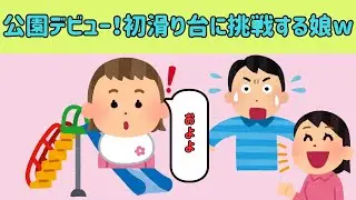 【2chほのぼの】公園デビュー！初めての滑り台に挑戦する娘がキュートww【ゆっくり解説】