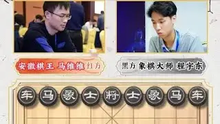 新泰杯安徽棋王马维维血战程宇东 中兵破象双炮神威 火力全开兵不血刃 #中国象棋 #程宇东 #曹岩磊 #王禹博 #新泰杯
