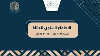 اللقاء السنوي لعائلة الشثري 1446هـ