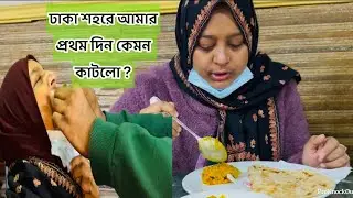 ঢাকা শহরে প্রথম দিন প্রিয় জনদের সাথে কেমন কাটলো? ভাইরাল আগুন পান খেলাম জীবনে প্রথম / Bd vlog 