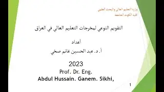 آليات التقويم النوعي لمخرجات التعليم العالي والبحث العلمي في الجامعات العراقية