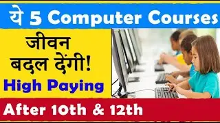 ये 5 computer corce आप का जीवन बदल दे गा !  | 10th and 12th के बाद | सब से अधिक