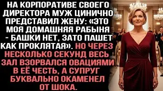 Муж назвал жену «домашней рабыней без мозгов». А через секунду зал взорвался овациями в её честь.