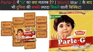 Parle-G में 'G' का क्या मतलब है World War 2 के बाद भी सबसे ज्यादा बिकने वाली बिस्किट #viral #facts