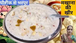 विटामिन और पौष्टीक से भरपूर मखाने का खीर बनाने का सबसे आसान तरीका || Makhane ki Kheer || Vrat Recipe
