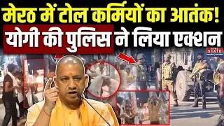 Meerut Toll Plaza Chaos: टोल प्लाजा पर बर्बरता! आर्मी जवान को बंधक बनाकर पीटा | Breaking