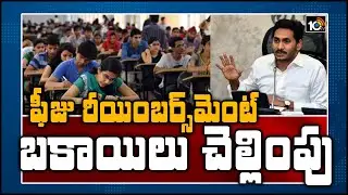 తల్లుల అకౌంట్&zwnj;కే ఫీజు రియింబర్స్&zwnj;మెంట్| jagan to Transfer fee Reimbursement to Student MotherAccount