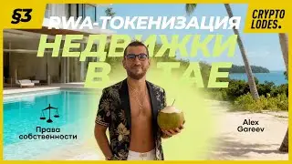 Токенизация недвижки. RWA и Тайланд. @Alexander_gareev  ep3s2 CyberCryptoLodes