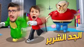 الجد الشرير حبسني انا وبلال 😭 ESCAPE EVIL GRANDPA