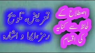 اصطلاح کے لحاظ سے کنایہ کی اقسام || MajeedUllah Gul || istilah ke lihaz se kinaya ki aqsam|| kianaya
