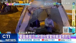 【每日必看】憂越晚越冷! 民眾包緊緊搭帳篷擠跨年 | 脫單神器? 漲價也瘋搶 12顆葡萄挑戰席捲草皮 20251231
