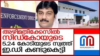 സിഡ്കോ ടെലികോം സിറ്റി പദ്ധതിയിലെ സ്വത്തുക്കള്&zwj; ഇ.ഡി കണ്ടുകെട്ടി l ed confiscated sidco property
