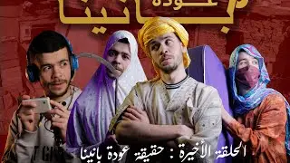 الحلقة الأخيرة : حقيقة عودة بانينا | بالشاوية مترجم .